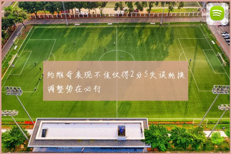 约维奇表现不佳仅得2分5失误轮换调整势在必行