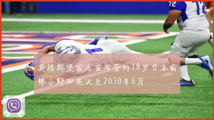 奥格斯堡官方宣布签约18岁日本前锋小野田亮汰至2030年6月