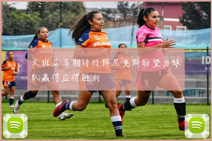 文班亚马期待对阵尼克斯盼望为球队赢得应得胜利