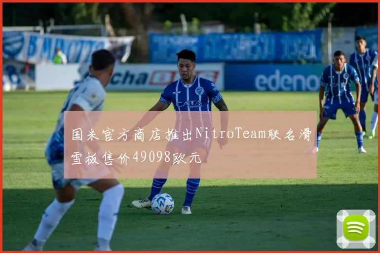 国米官方商店推出NitroTeam联名滑雪板售价49098欧元
