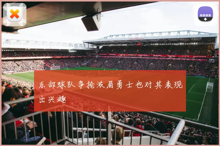 东部球队争抢浓眉勇士也对其表现出兴趣