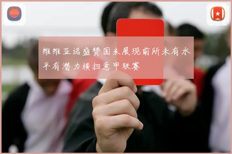 维维亚诺盛赞国米展现前所未有水平有潜力横扫意甲联赛