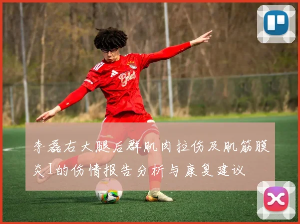 李磊右大腿后群肌肉拉伤及肌筋膜炎I的伤情报告分析与康复建议