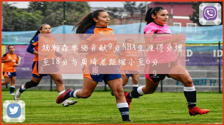 杨瀚森单场贡献9分NBA生涯得分增至18分与周琦差距缩小至6分