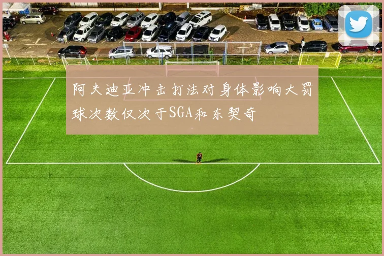 阿夫迪亚冲击打法对身体影响大罚球次数仅次于SGA和东契奇