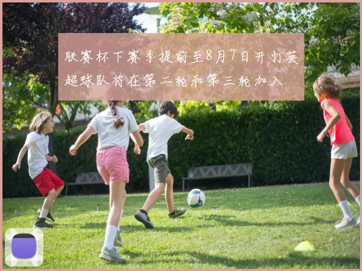 联赛杯下赛季提前至8月7日开打英超球队将在第二轮和第三轮加入