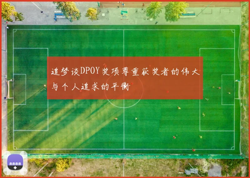 追梦谈DPOY奖项尊重获奖者的伟大与个人追求的平衡
