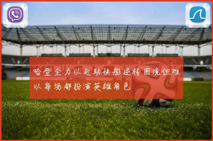 哈登全力以赴助快船逆转困境但难以每场都扮演英雄角色