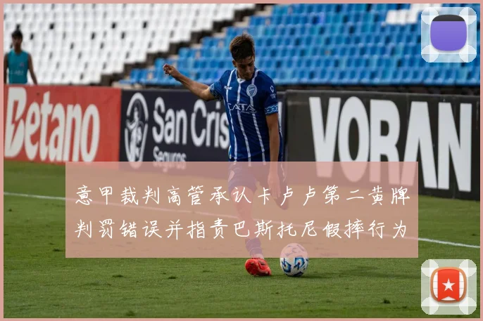 意甲裁判高管承认卡卢卢第二黄牌判罚错误并指责巴斯托尼假摔行为